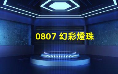 0807 幻彩燈珠